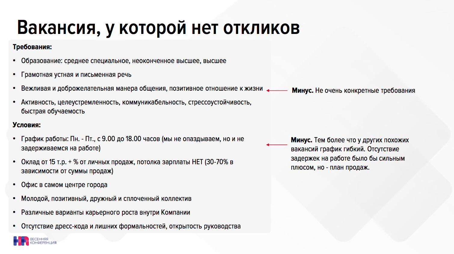 Очень очень минус. Вакансия внутри компании. Рассылка о вакансии внутри компании. Объявление о вакансии внутри компании. Грамотная устная и письменная речь в резюме.